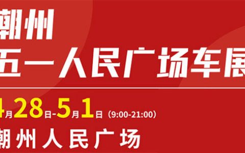 「潮州五一车展」2023潮州五一人民广场车展