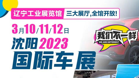 「沈阳车展」2023沈阳展览馆国际车展