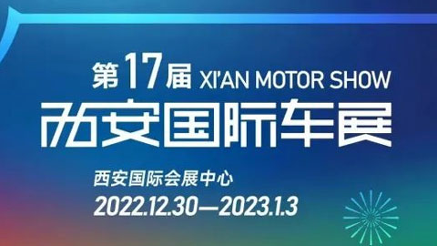 「西安元旦车展」2022第十七届西安国际车展