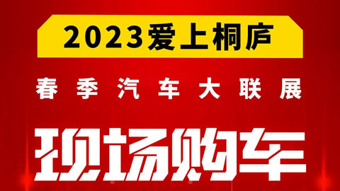 「杭州车展」2023桐庐体育馆春季车展