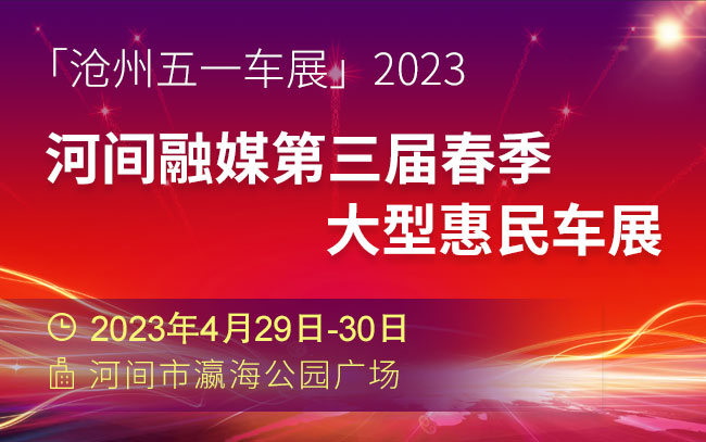 「沧州五一车展」2023河间融媒第三届春季大型惠民车展