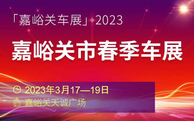 「嘉峪关车展」2023嘉峪关市春季车展