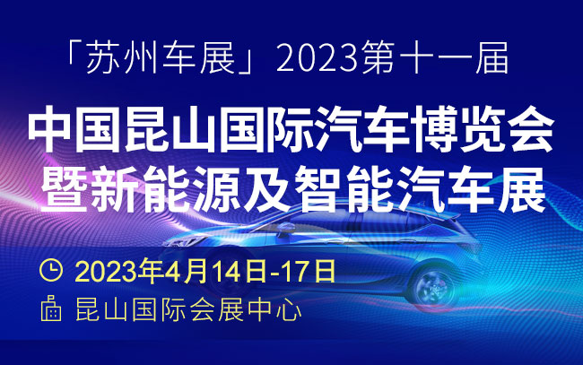 「苏州车展」2023第十一届中国昆山国际汽车博览会暨新能源及智能汽车展