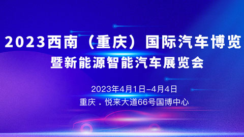 「重庆车展」2023 西南（重庆）国际汽车博览会暨新能源智能汽车展览会