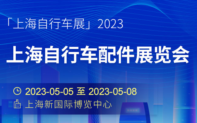 「上海自行车展」2023上海自行车配件展览会