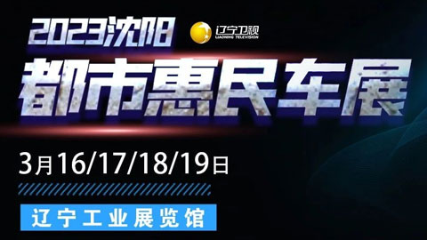 「沈阳车展」2023沈阳都市惠民车展