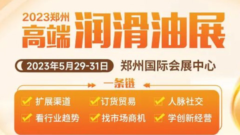 「汽车用品展」2023第14届中国润滑油、脂及汽车养护展览会