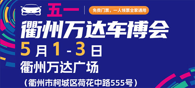 「衢州五一车展」2023五一衢州万达车博会