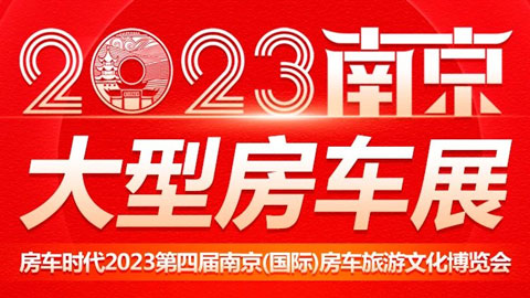 「南京房车展」2023第四届南京（国际）房车旅游文化博览会