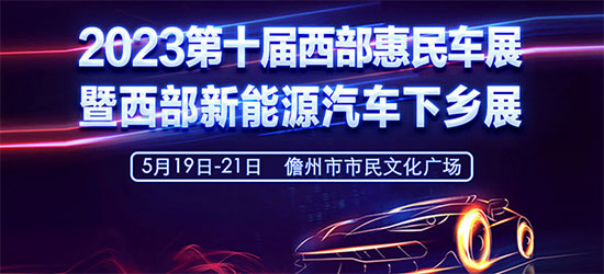「儋州车展」2023年5月第十届儋州西部惠民车展暨西部新能源汽车下乡展