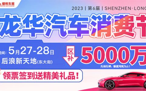 「深圳车展」2023年龙华（第六届）汽车消费节