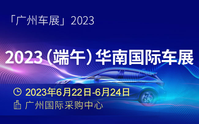 「广州车展」2023端午华南国际车展