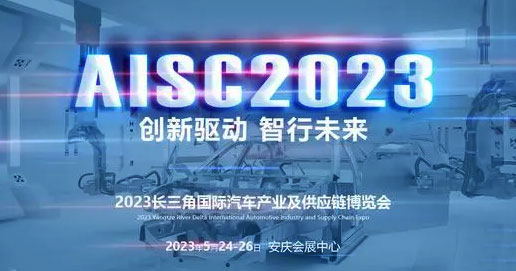 「安庆车展」2023长三角汽车产业及供应链博览会5月24日盛大开幕