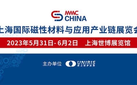 「上海磁性材料展」2023上海国际磁性材料与应用产业链展览会