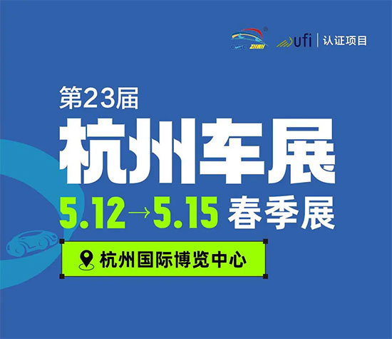 2023年5月杭州车展开展倒计时，车展门票限时领，惊喜来袭！