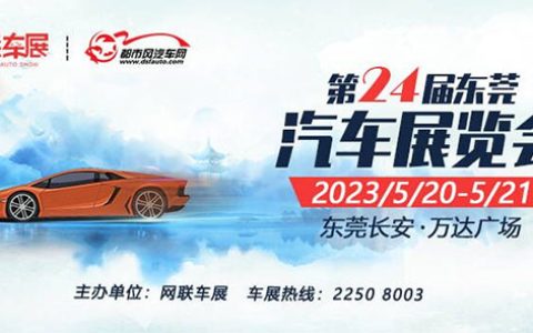 2023第24届（长安）东莞汽车展览会