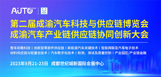 「成渝汽车技术展」2023第二届成渝汽车科技与供应链博览会于9月21成都举办