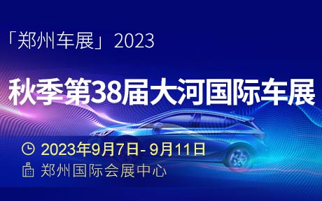 「郑州车展」2023秋季第38届大河国际车展