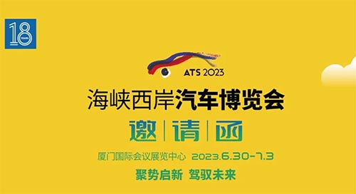 「厦门车展」2023海峡西岸汽车博览会