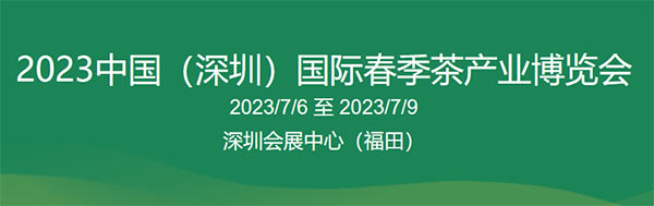 「深圳茶产业展」2023年深圳茶博会