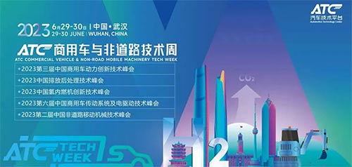 「武汉汽车技术展」2023商用车与非道路技术周