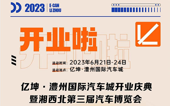 「常德车展」亿坤.澧州国际汽车城开业庆典暨2023湘西北第3届汽车博览会