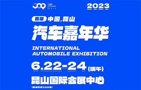 「苏州车展」2023首届昆山国际汽车嘉年华