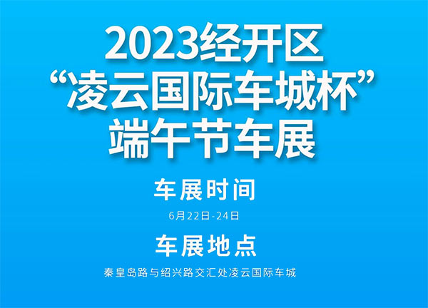 「日照车展」2023日照经开区“凌云国际车城杯”端午节车展