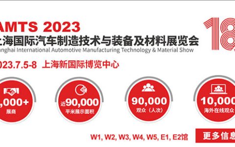「上海汽配展」2023年上海国际汽车制造技术与装备及材料展览会