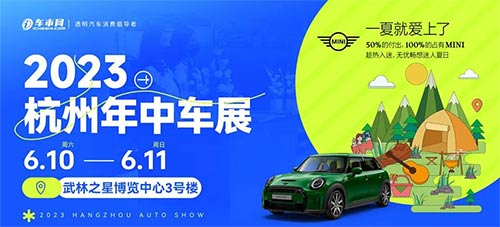 「杭州车展」2023杭州年中车展