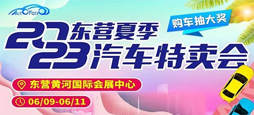 「东营车展」2023东营夏季汽车特卖会