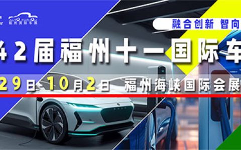 「福州车展」2023第42届中国福州国际汽车博览会