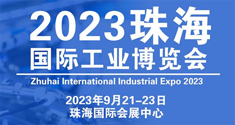 「珠澳工博会」2023珠海国际工业博览会