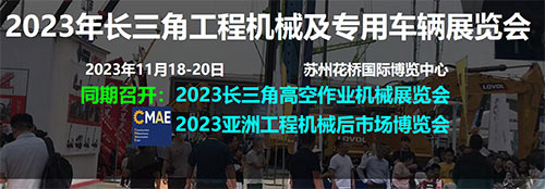 「苏州工程机械展」2023年长三角工程机械及专用车辆展览会