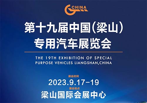 「梁山专用汽车展」2023第十九届中国梁山专用汽车展览会