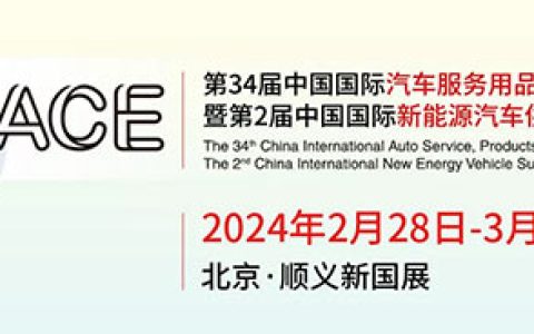 2024第34届中国国际汽车服务用品及设备展览会（第2届中国国际新能源汽车供应链大会）