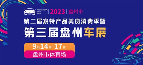 「盘州车展」2023盘州市第二届农特产品美食消费季暨第三届盘州车展