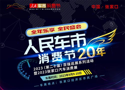 「张家口车展」2023第二十届人民车市消费节暨张家口汽车消费展