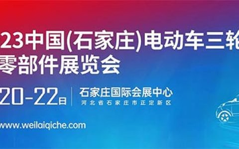 「石家庄摩博会」2023石家庄电动车三轮车及零部件展览会