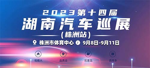 「株洲车展」2023湖南汽车巡展株洲站