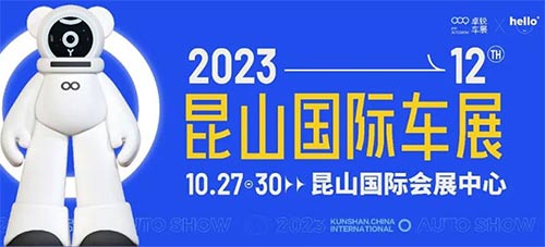 「昆山车展」2023昆山国际车展