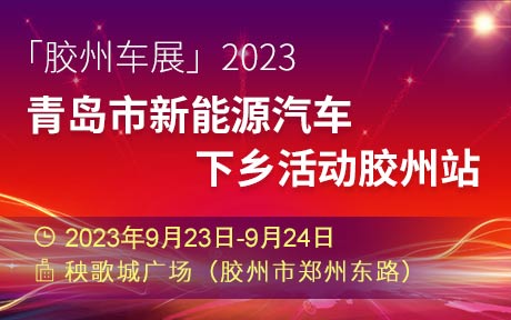 「胶州车展」2023青岛市新能源汽车下乡活动胶州站