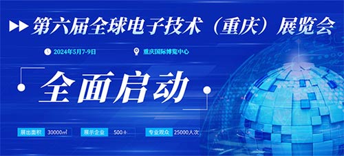 「重庆电子技术展」GEME 2024第六届全球电子技术重庆展览会