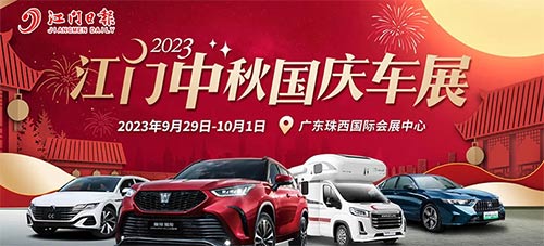 「江门国庆车展」2023江门中秋国庆车展