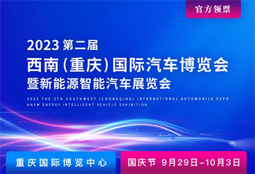 「重庆国庆车展」2023第二届西南重庆国际汽车博览会