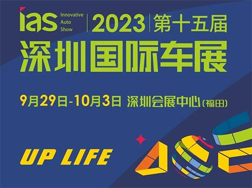 「深圳国庆车展」2023第十五届深圳国际车展