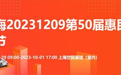 「上海国庆车展」2023上海第50届惠民团车节