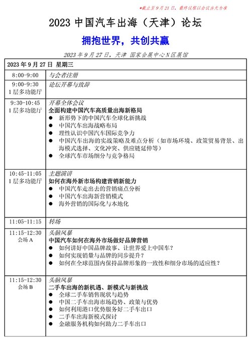 「天津汽车产业」2023中国汽车出海天津论坛