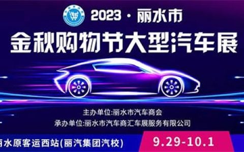 「丽水国庆车展」2023丽水市金秋购物节大型汽车展