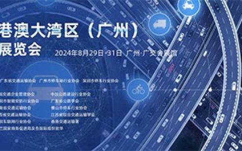 2024粤港澳大湾区（广州）智慧停车展览会